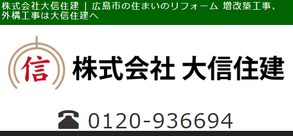 株式会社大信住建