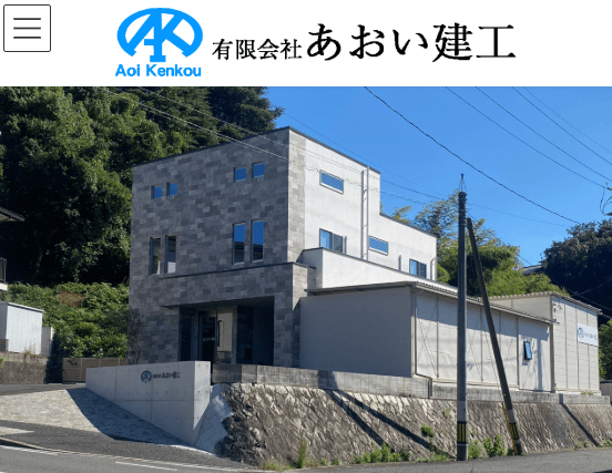 有限会社あおい建工