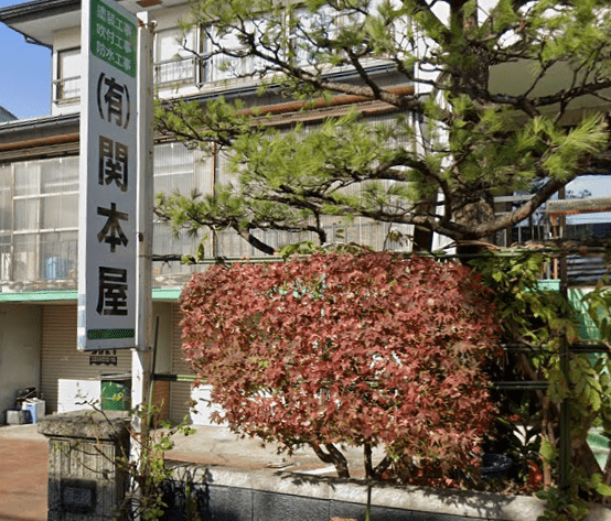 有限会社関本屋