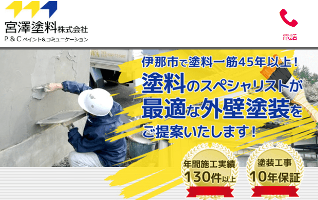 宮澤塗料株式会社