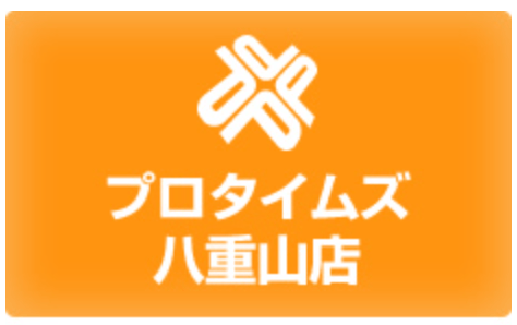 プロタイムズ八重山店（株式会社 プロタイムズリビング）