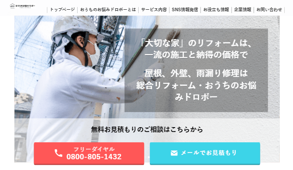 おうちのお悩みドロボー