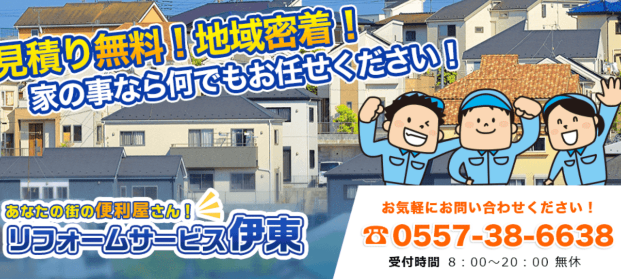 中山住建リフォームサービス伊東