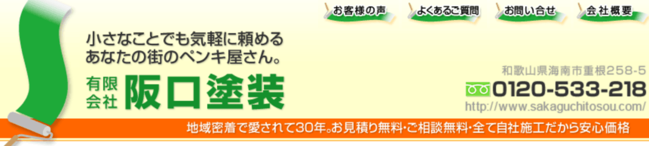 有限会社阪口塗装