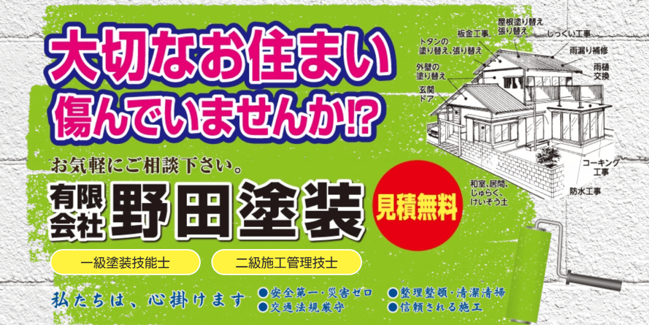 有限会社野田塗装