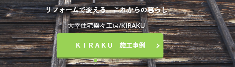 株式会社大幸住宅樂々工房