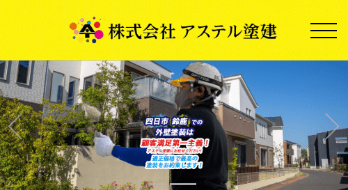 アステル塗建