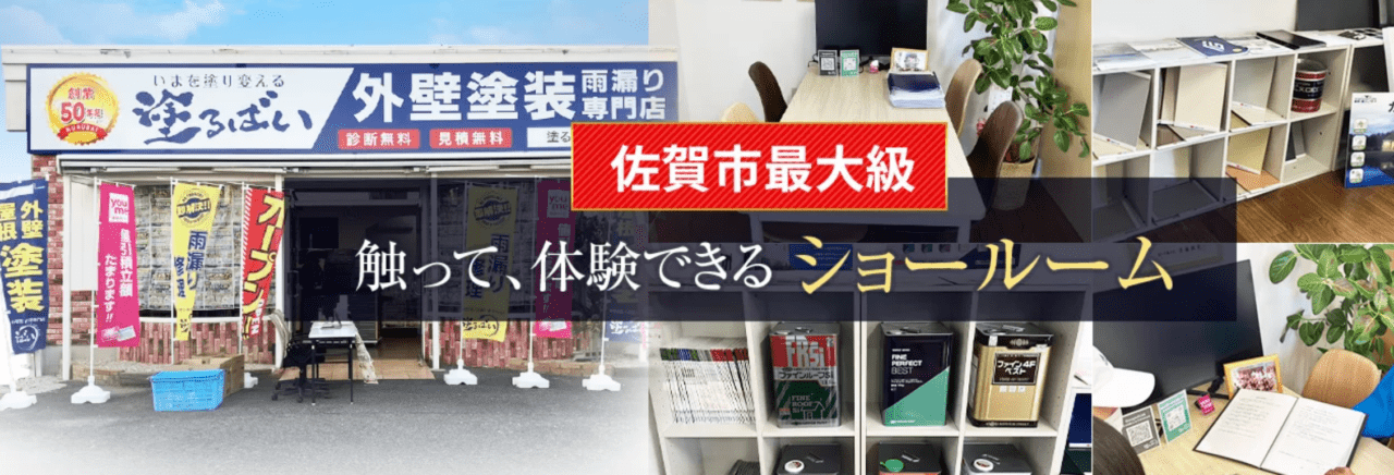 塗るばい ショールーム（株式会社サニー建設商事）