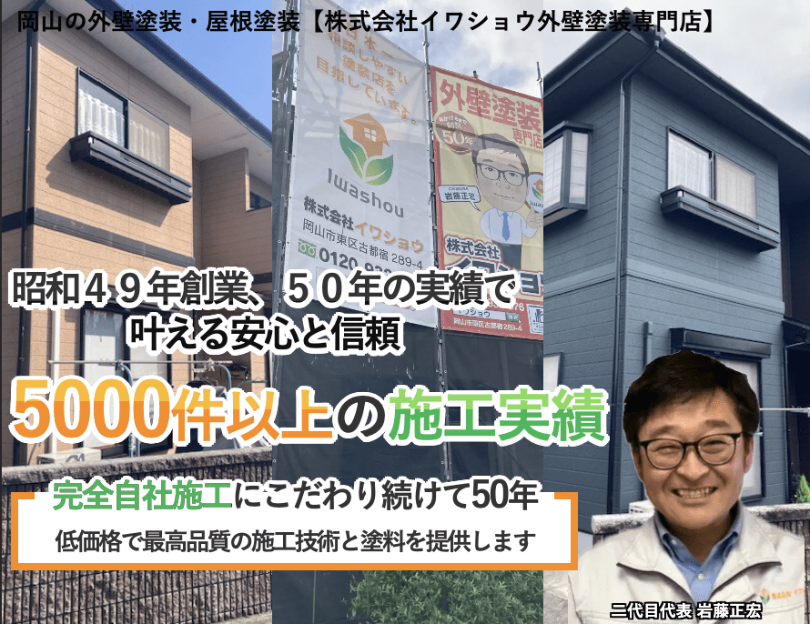 株式会社イワショウ 外壁塗装専門店岡山本店