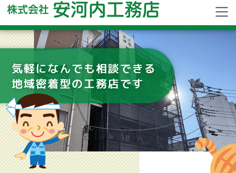 株式会社安河内工務店