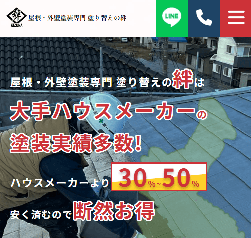 屋根・外壁塗装専門 塗り替えの絆