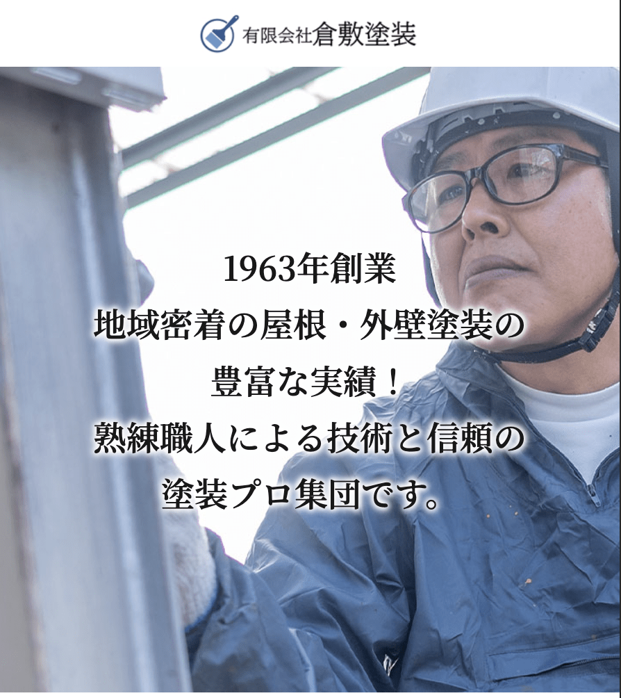 有限会社倉敷塗装