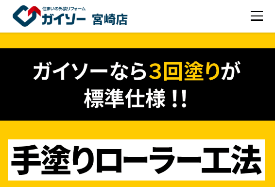 ガイソー宮崎店