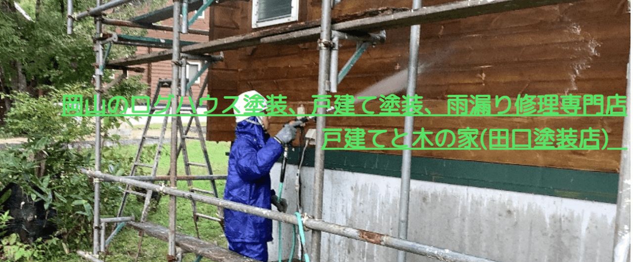 戸建てと木の家 田口塗装店