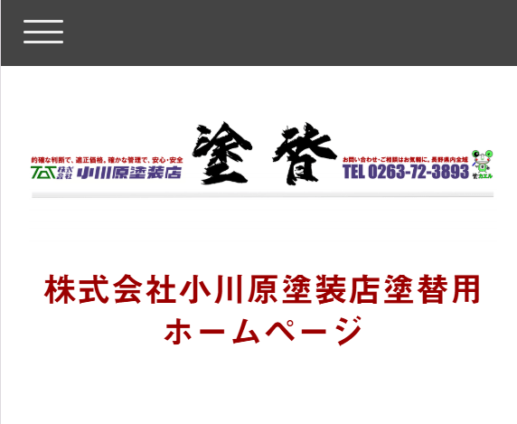 株式会社小川原塗装店