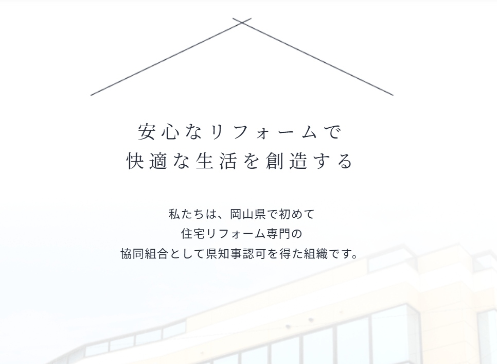 岡山県住宅リフォーム協同組合