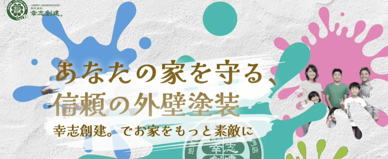 株式会社 幸志創建