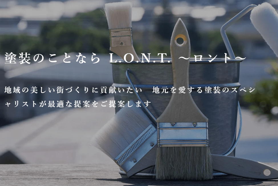 外壁塗装 L.O.N.T. ロント