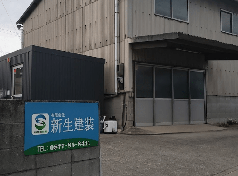 有限会社新生建装