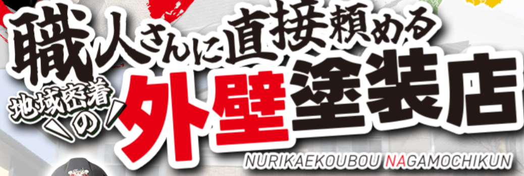 塗替え工房ながもち君岐阜西濃店