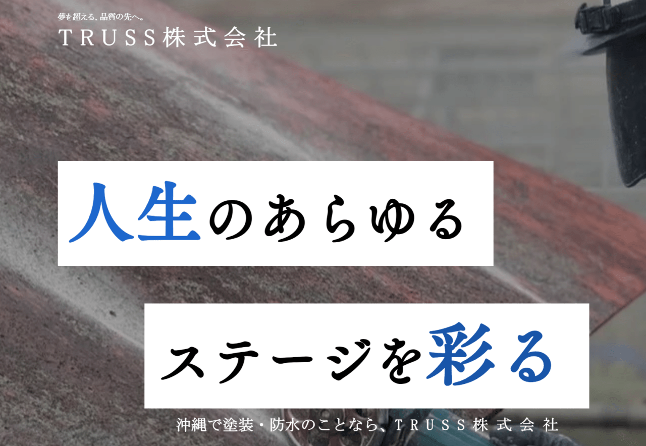 TRUSS 株式会社