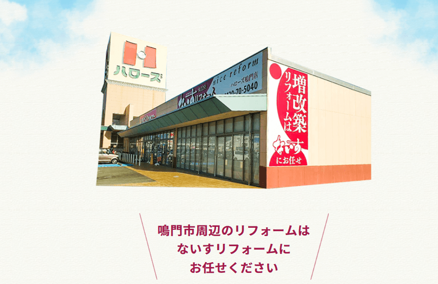 ないすリフォーム ハローズ鳴門店