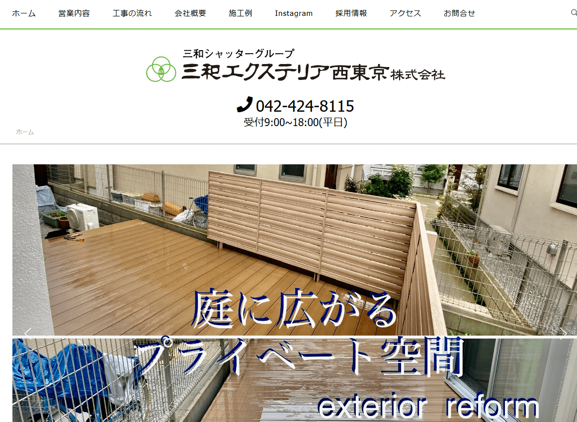 三和エクステリア西東京株式会社