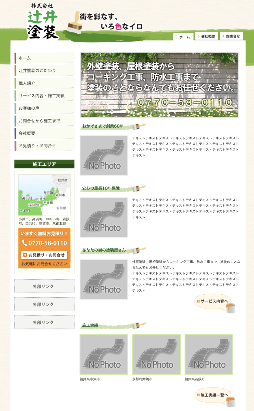 株式会社辻井塗装