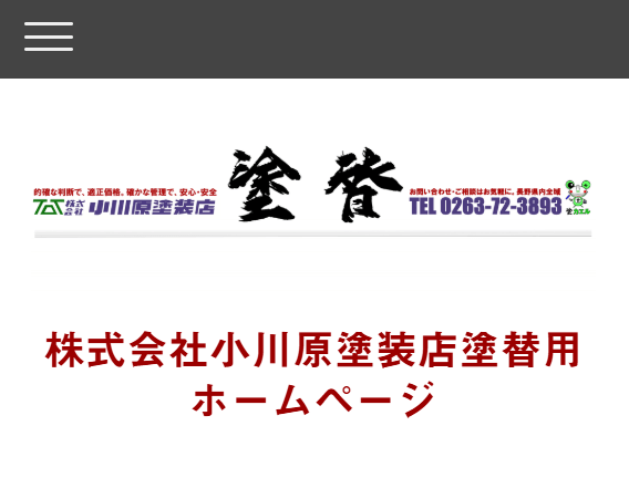 株式会社小川原塗装店