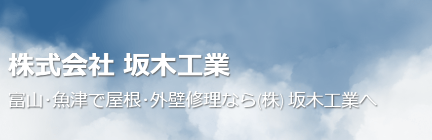 株式会社坂木工業