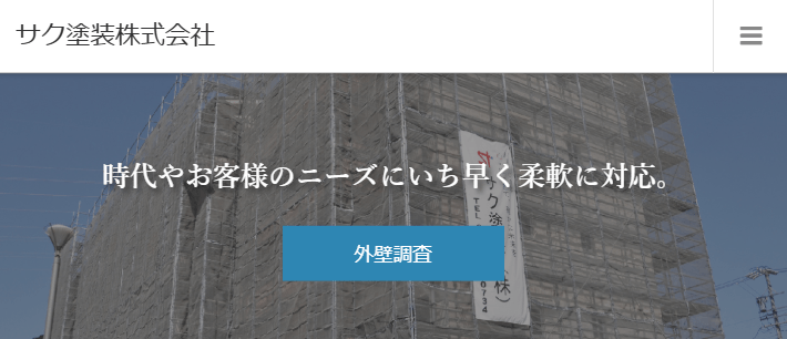 サク塗装株式会社