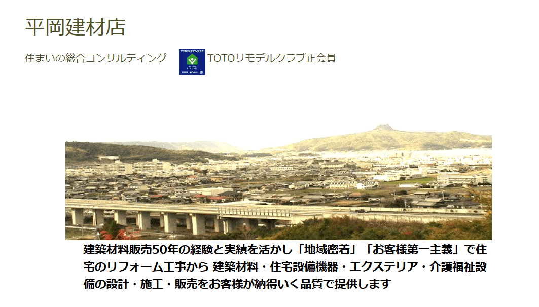 有限会社平岡建材店