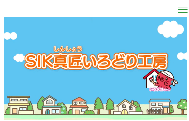 SIK真匠いろどり工房 合同会社