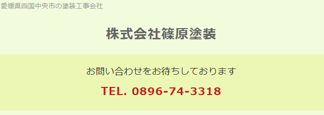 株式会社篠原塗装