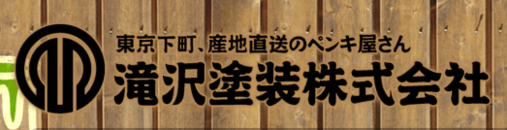 滝沢塗装株式会社