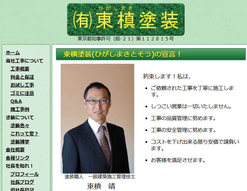 有限会社東槙塗装