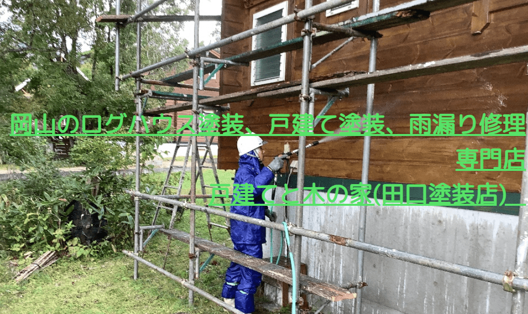 戸建てと木の家 田口塗装店