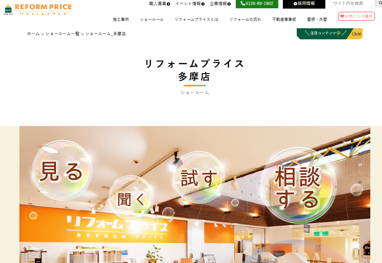 リフォームプライス多摩店