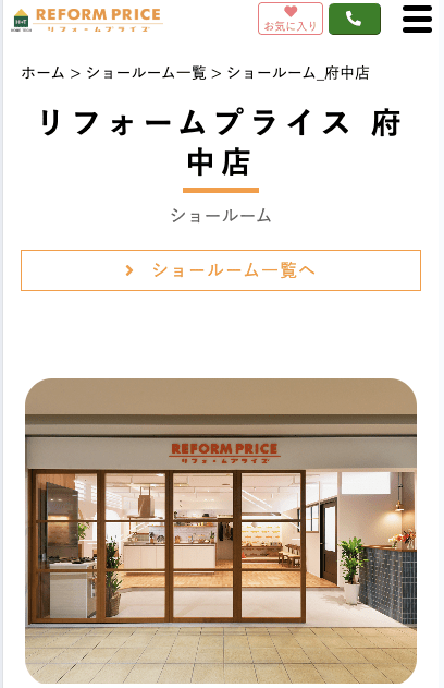 リフォームプライス 府中店