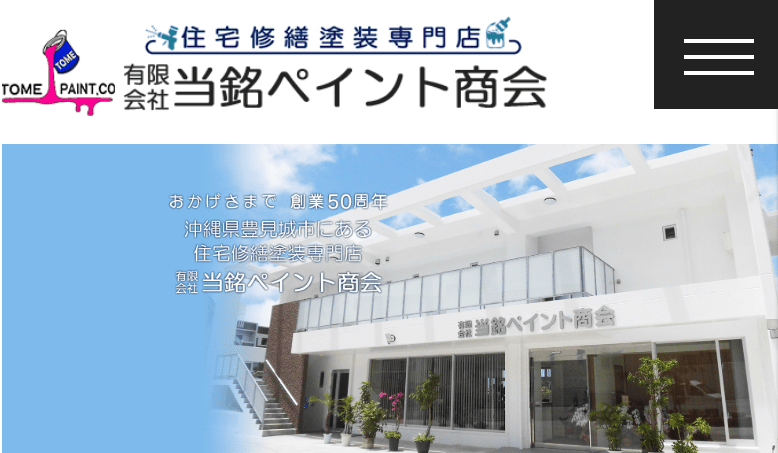 有限会社 当銘ペイント商会