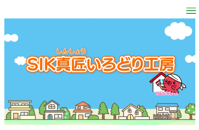 SIK真匠いろどり工房 合同会社