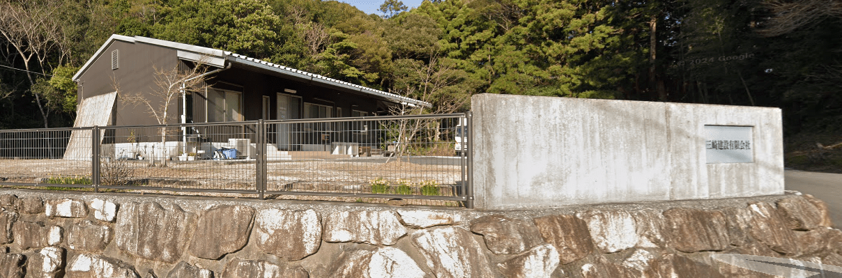 三崎建設（有）