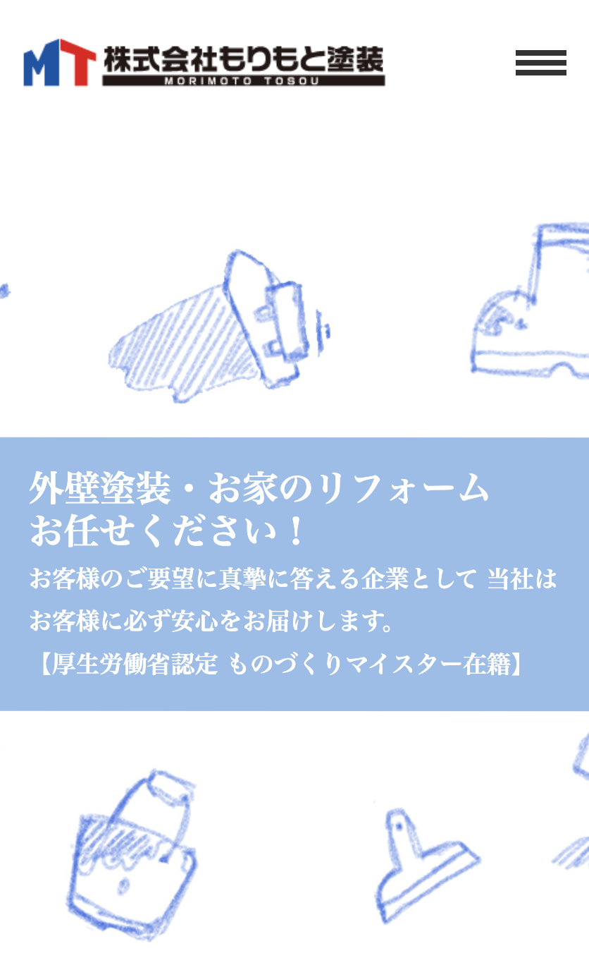 株式会社もりもと塗装