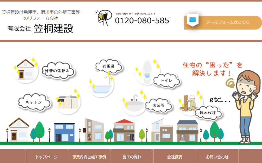 有限会社笠桐建設