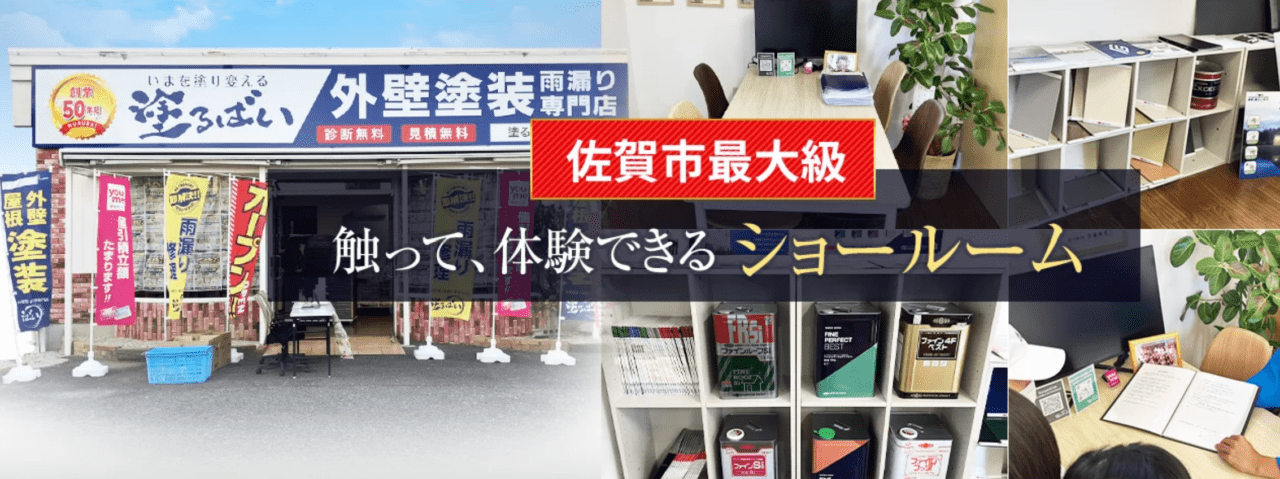  塗るばい ショールーム（株式会社サニー建設商事）