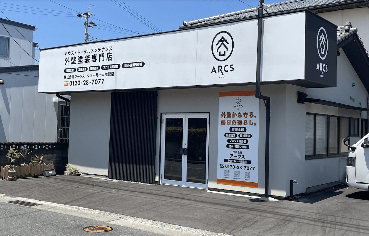 アークスペイント ショールーム並建店