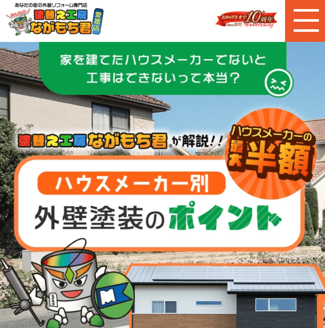 塗替え工房ながもち君 愛媛店