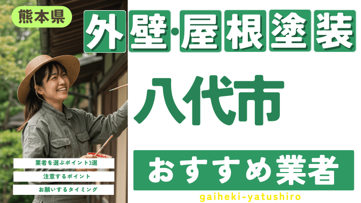 熊本県八代市のおすすめ外壁・屋根塗装業者16選