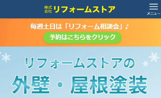 株式会社リフォームストア