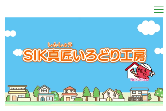 SIK真匠いろどり工房 合同会社